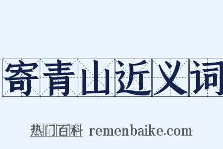 寄青山近义词是什么意思的图片